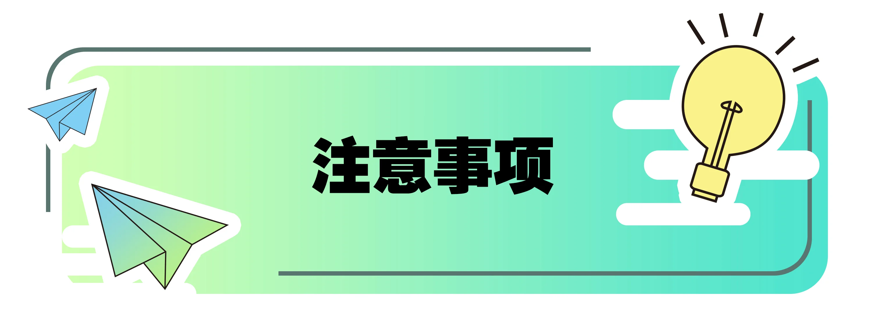 摄图网_401546753_彩色卡通灯泡标题栏（非企业商用）3.jpg